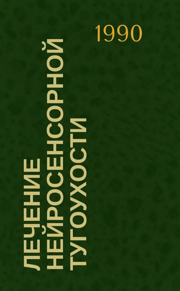 Лечение нейросенсорной тугоухости : Метод. рекомендации (с правом переизд. мест. органами здравоохранения)