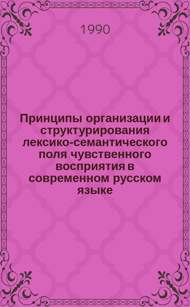 Принципы организации и структурирования лексико-семантического поля чувственного восприятия в современном русском языке : Автореф. дис. на соиск. учен. степ. канд. филос. наук : (10.02.01)