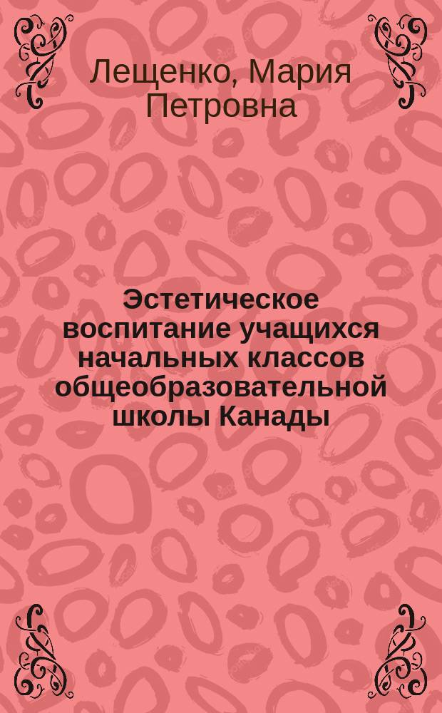 Эстетическое воспитание учащихся начальных классов общеобразовательной школы Канады : Автореф. дис. на соиск. учен. степ. канд. пед. наук : (13.00.01)