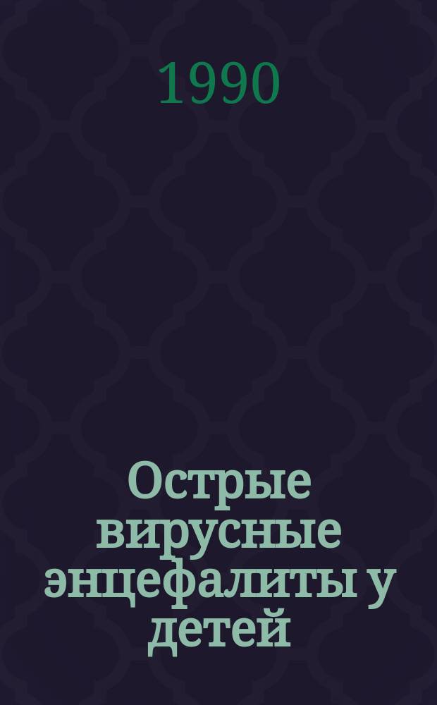 Острые вирусные энцефалиты у детей