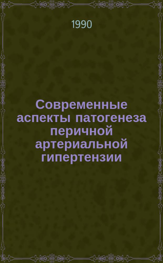 Современные аспекты патогенеза перичной артериальной гипертензии