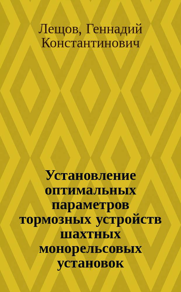 Установление оптимальных параметров тормозных устройств шахтных монорельсовых установок : Автореф. дис. на соиск. учен. степ. канд. техн. наук : (05.05.06)