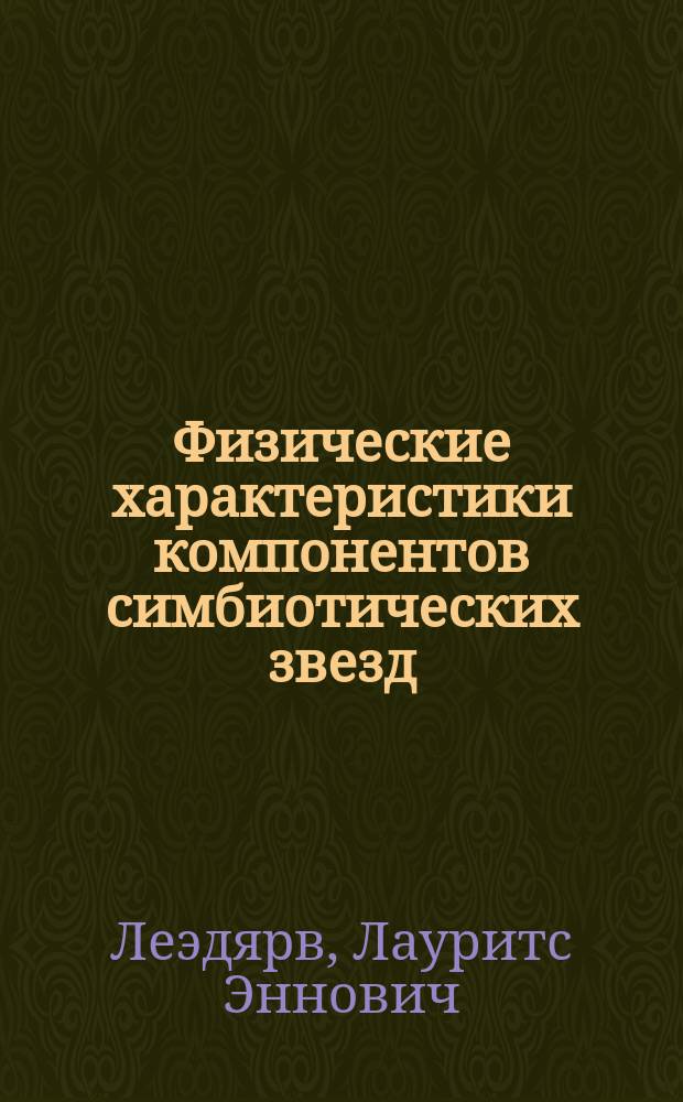 Физические характеристики компонентов симбиотических звезд : Автореф. дис. на соиск. учен. степ. канд. физ.-мат. наук : (01.03.02)