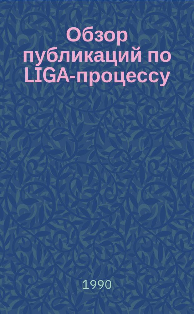 Обзор публикаций по LIGA-процессу