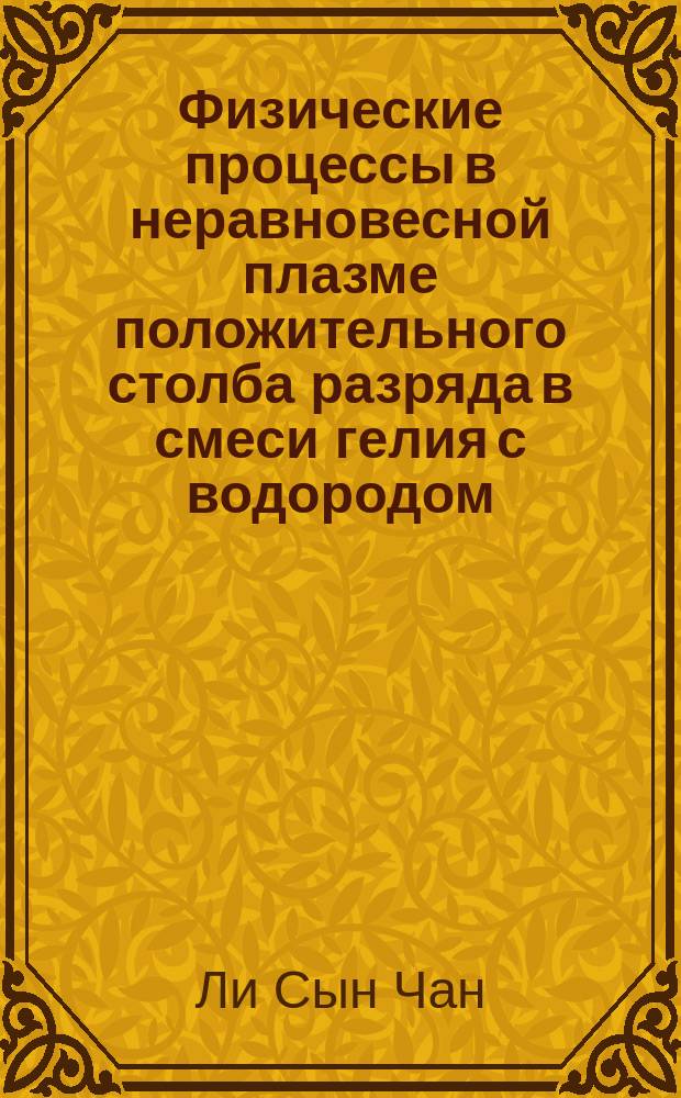 Физические процессы в неравновесной плазме положительного столба разряда в смеси гелия с водородом : Автореф. дис. на соиск. учен. степ. канд. физ.-мат. наук : (01.04.08)