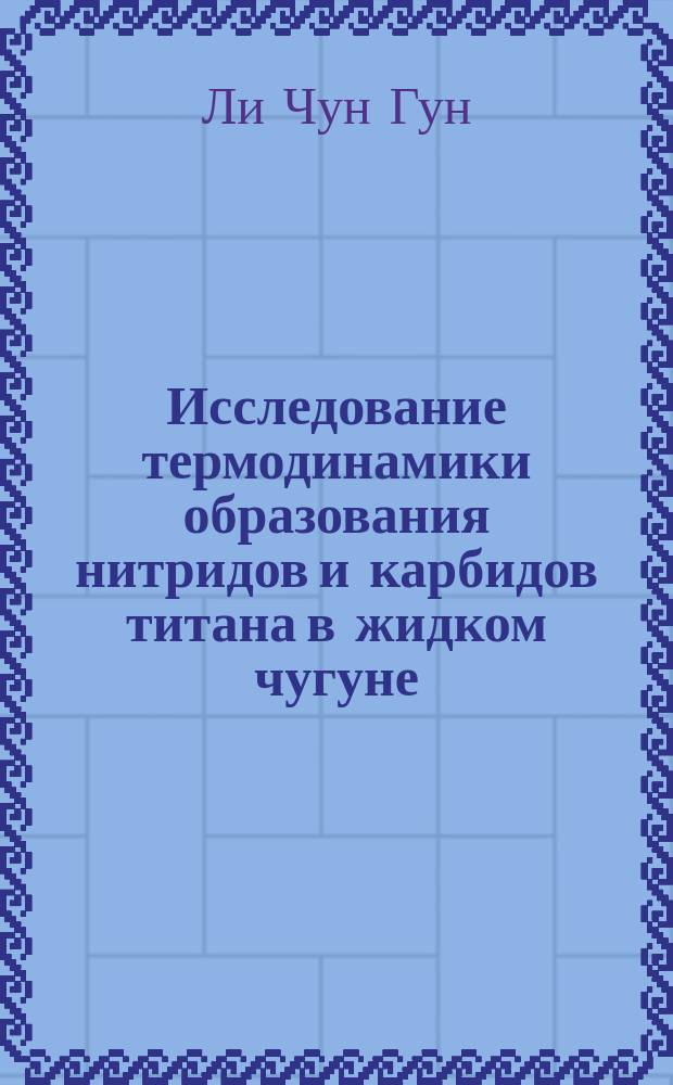 Исследование термодинамики образования нитридов и карбидов титана в жидком чугуне : Автореф. дис. на соиск. учен. степ. канд. техн. наук : (05.16.02)