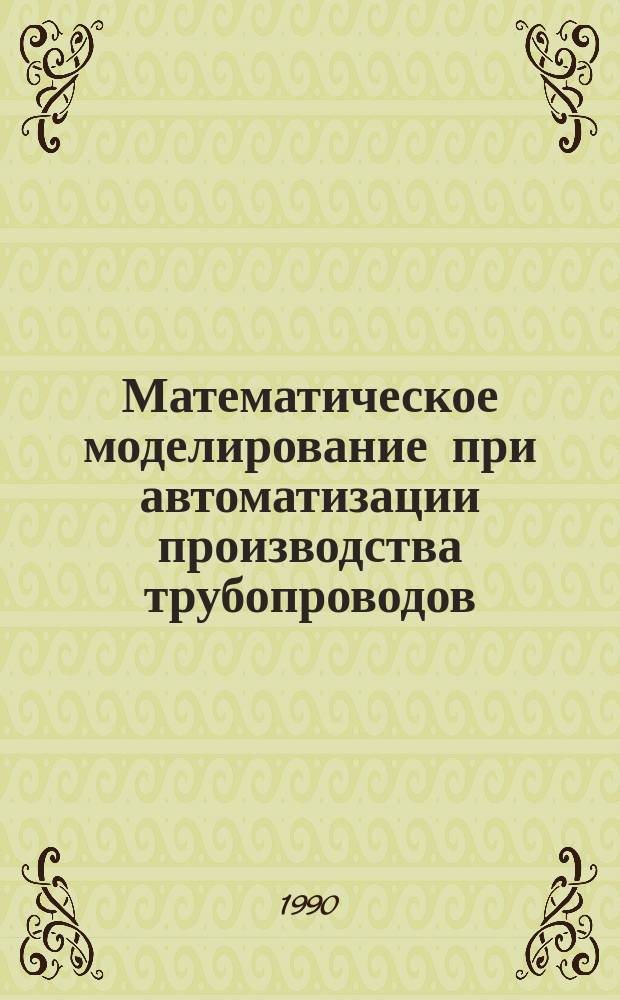 Математическое моделирование при автоматизации производства трубопроводов