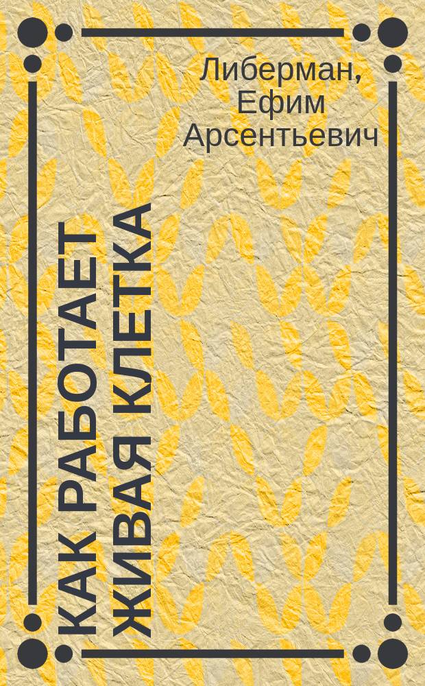 Как работает живая клетка : (Цитоскелет)