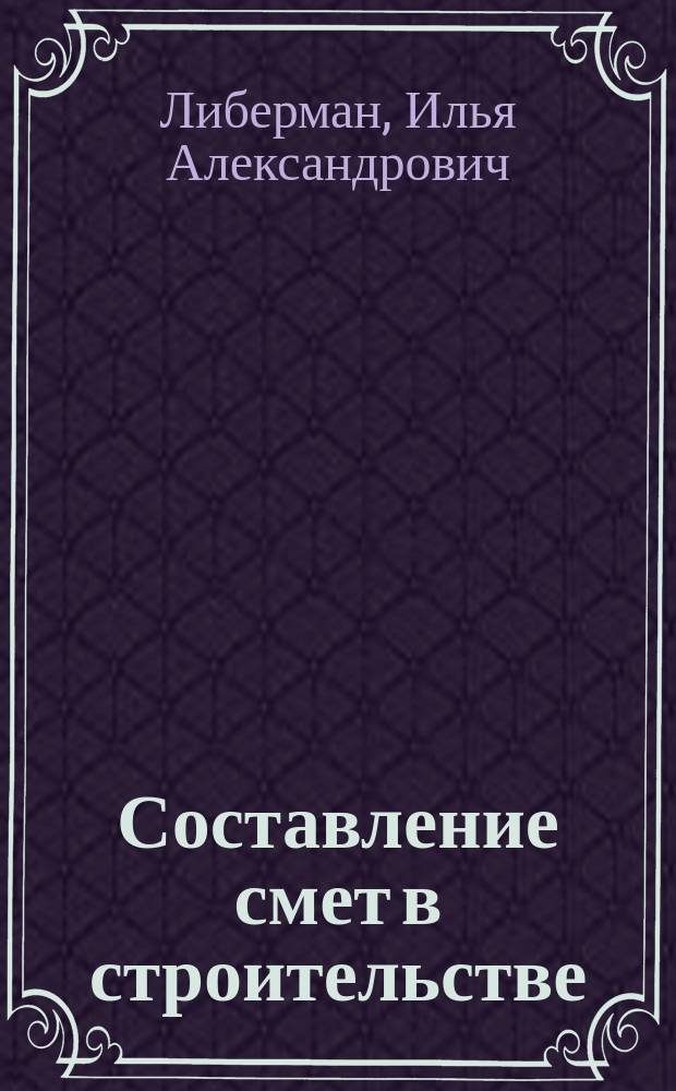 Составление смет в строительстве : Для сев. р-нов : Справочник
