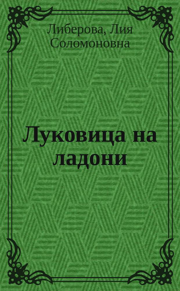 Луковица на ладони : Стихи