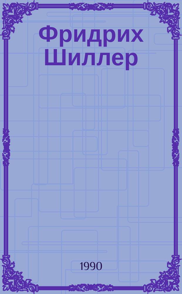Фридрих Шиллер : Кн. для учащихся ст. классов сред. шк