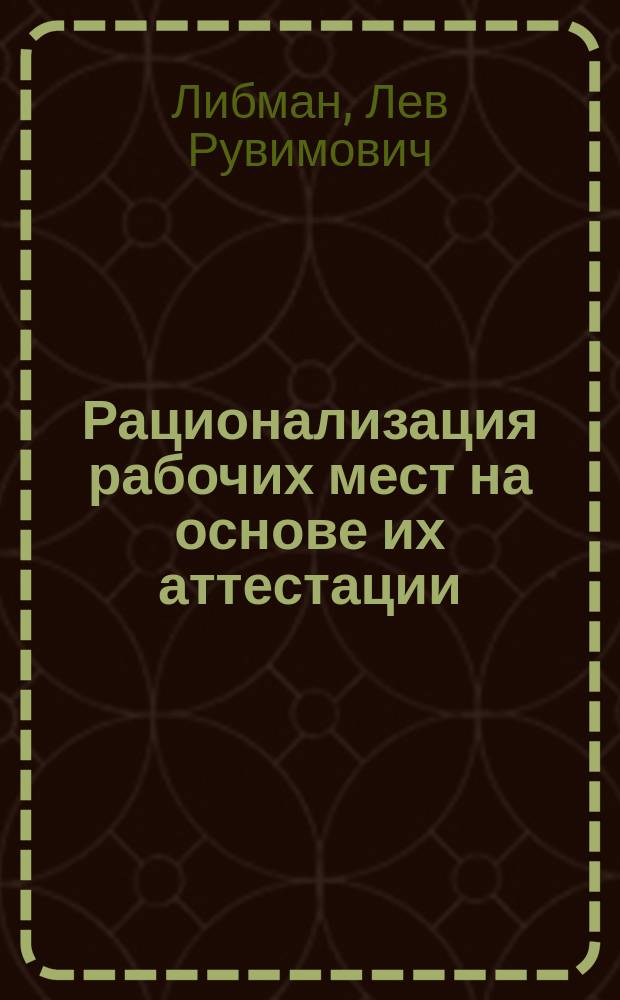 Рационализация рабочих мест на основе их аттестации : Учеб. пособие