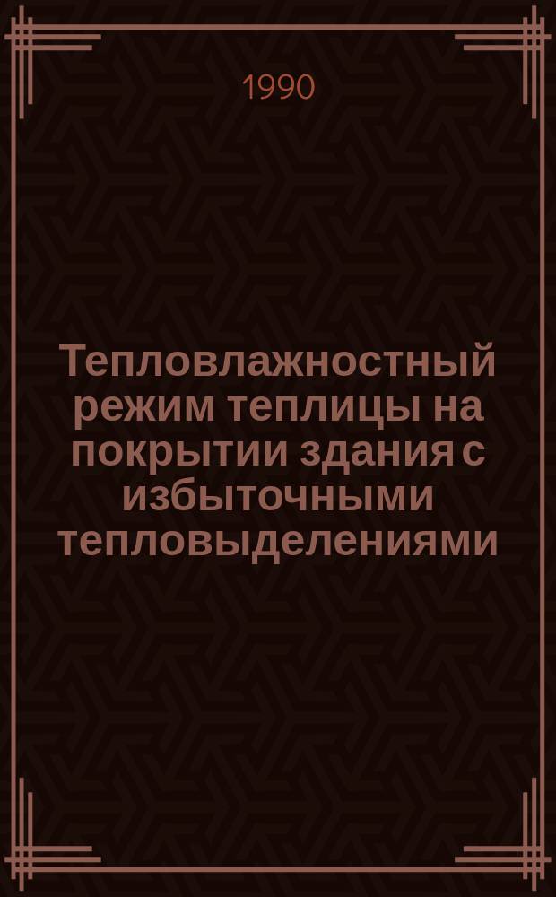 Тепловлажностный режим теплицы на покрытии здания с избыточными тепловыделениями : Автореф. дис. на соиск. учен. степ. канд. техн. наук : (05.23.03)