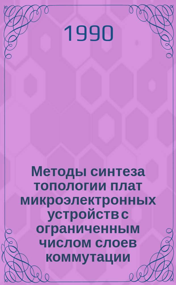 Методы синтеза топологии плат микроэлектронных устройств с ограниченным числом слоев коммутации : Автореф. дис. на соиск. учен. степ. канд. техн. наук : (05.13.12)
