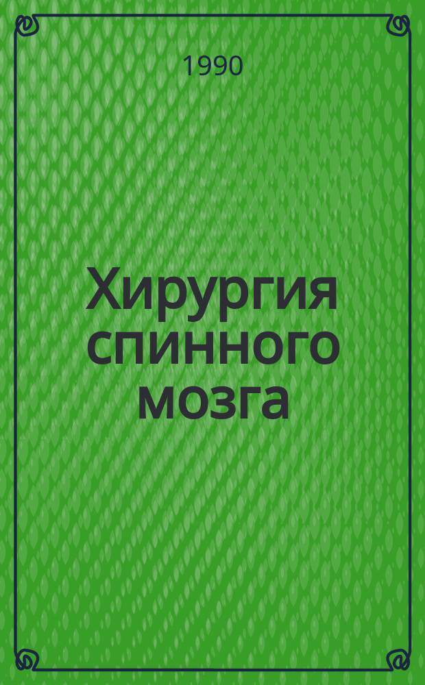 Хирургия спинного мозга