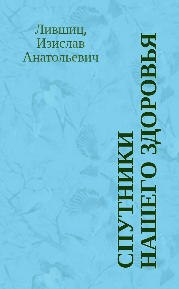 Спутники нашего здоровья