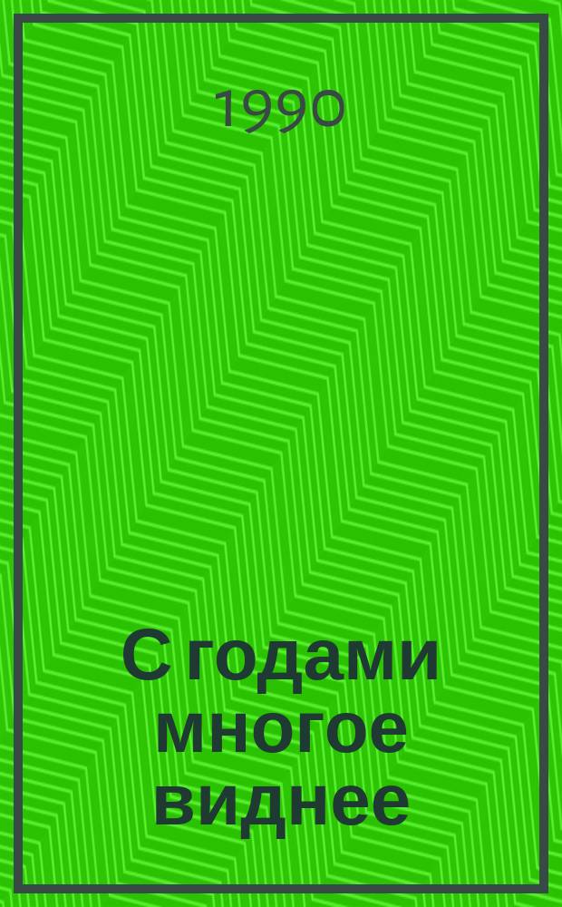 С годами многое виднее : Стихи