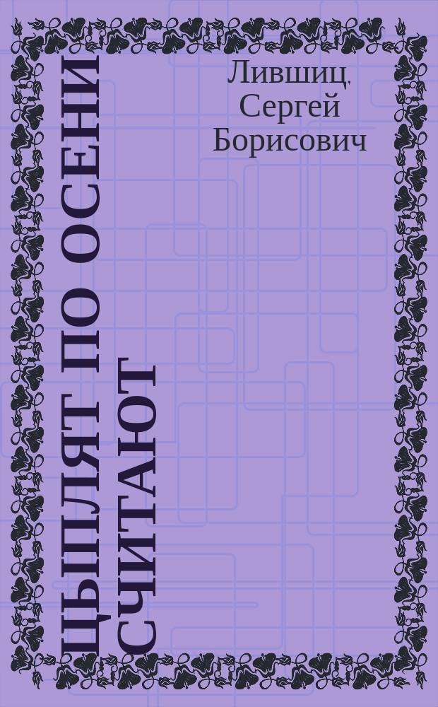 Цыплят по осени считают