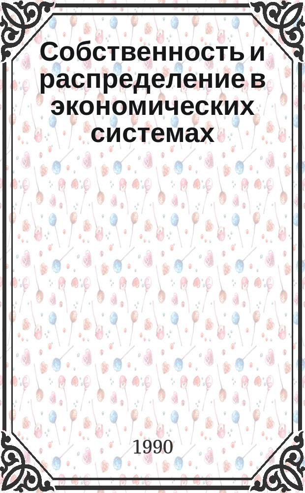 Собственность и распределение в экономических системах