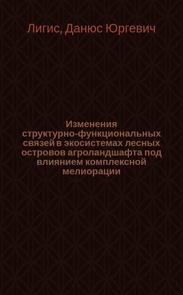 Изменения структурно-функциональных связей в экосистемах лесных островов агроландшафта под влиянием комплексной мелиорации : Автореф. дис. на соиск. учен. степ. канд. биол. наук : (03.00.16; 03.00.05)