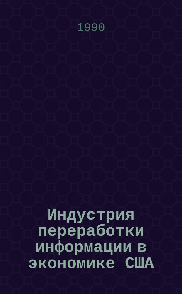 Индустрия переработки информации в экономике США : Автореф. дис. на соиск. учен. степ. канд. экон. наук : (08.00.16)