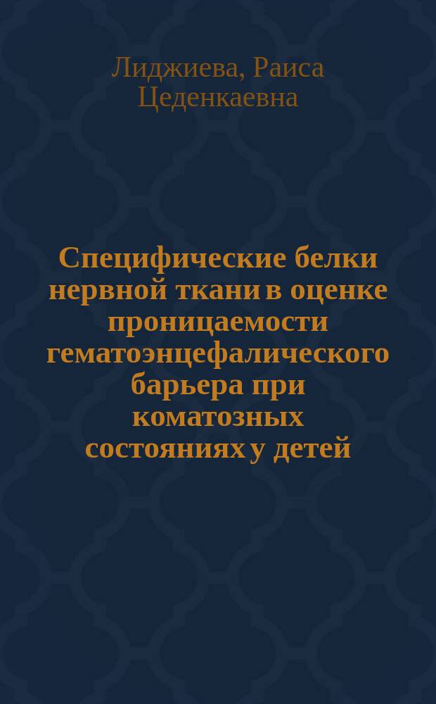 Специфические белки нервной ткани в оценке проницаемости гематоэнцефалического барьера при коматозных состояниях у детей : Автореф. дис. на соиск. учен. степ. канд. мед. наук : (14.00.13; 03.00.04)