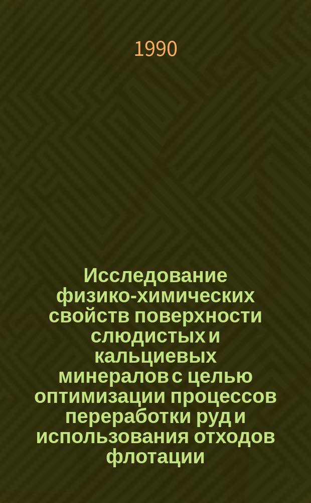 Исследование физико-химических свойств поверхности слюдистых и кальциевых минералов с целью оптимизации процессов переработки руд и использования отходов флотации : Автореф. дис. на соиск. учен. степ. к. т. н