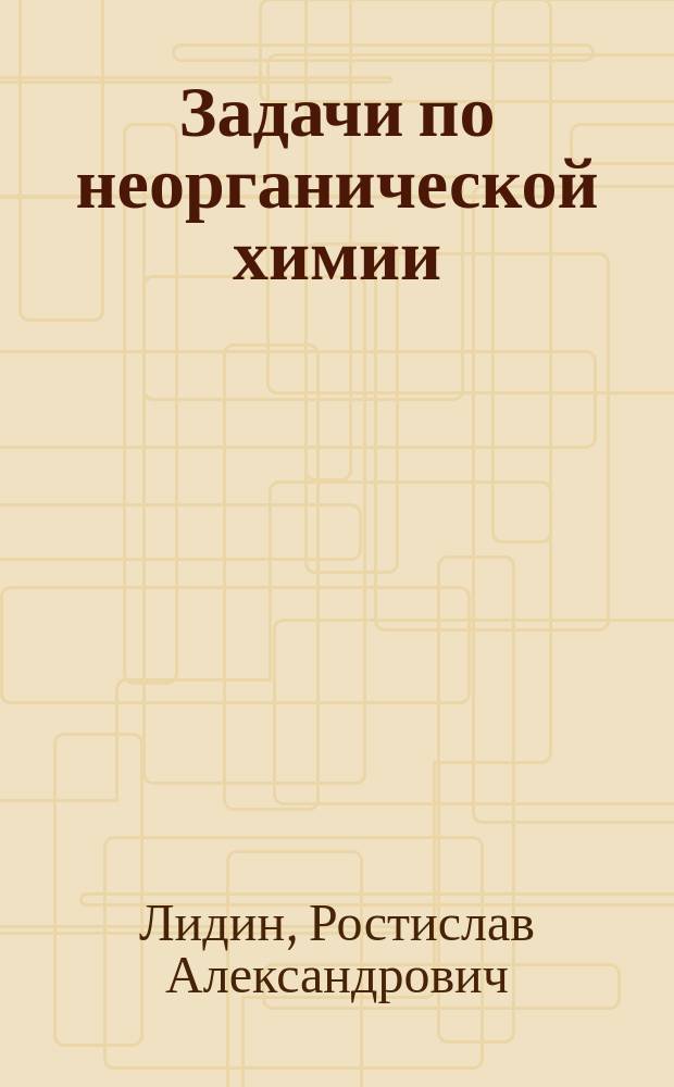 Задачи по неорганической химии : Учеб. пособие для хим.-технол. спец. вузов
