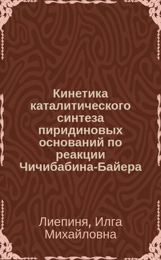 Кинетика каталитического синтеза пиридиновых оснований по реакции Чичибабина-Байера : Автореф. дис. на соиск. учен. степ. канд. техн. наук : (05.17.05)