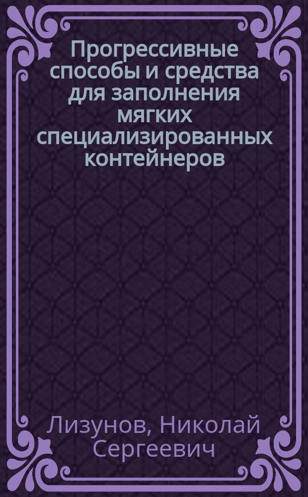 Прогрессивные способы и средства для заполнения мягких специализированных контейнеров