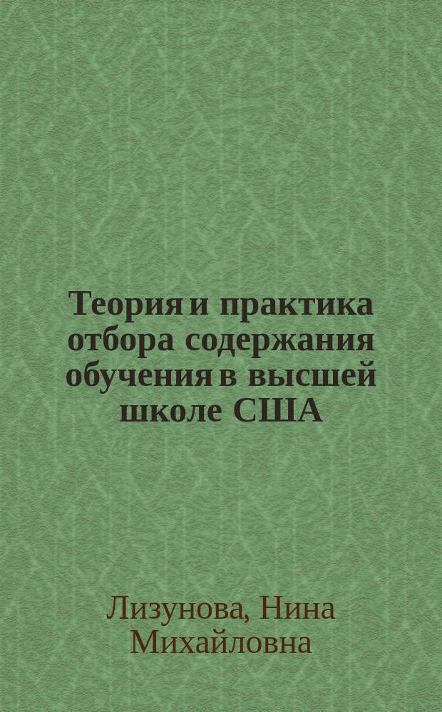 Теория и практика отбора содержания обучения в высшей школе США : Автореф. дис. на соиск. учен. степ. канд. пед. наук : (13.00.01)