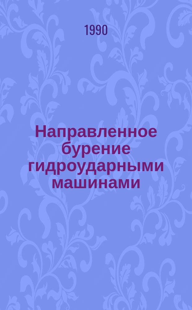 Направленное бурение гидроударными машинами