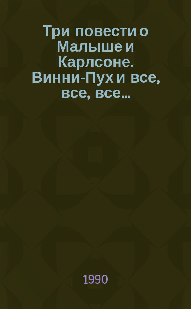 Три повести о Малыше и Карлсоне. Винни-Пух и все, все, все... : [Повесть-сказка]