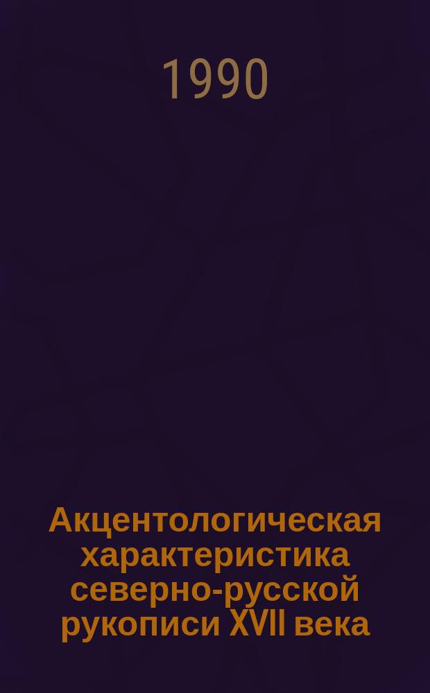 Акцентологическая характеристика северно-русской рукописи XVII века = An accentological study of a 17th century North Russian manuscript : Diss.