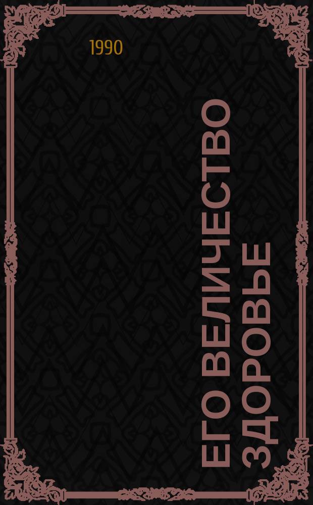 Его величество здоровье