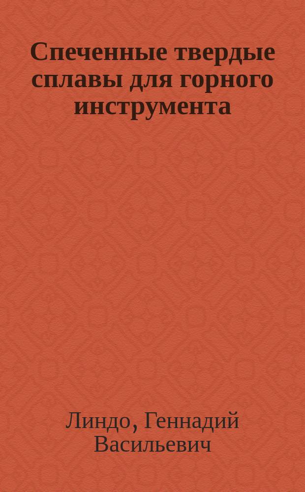 Спеченные твердые сплавы для горного инструмента