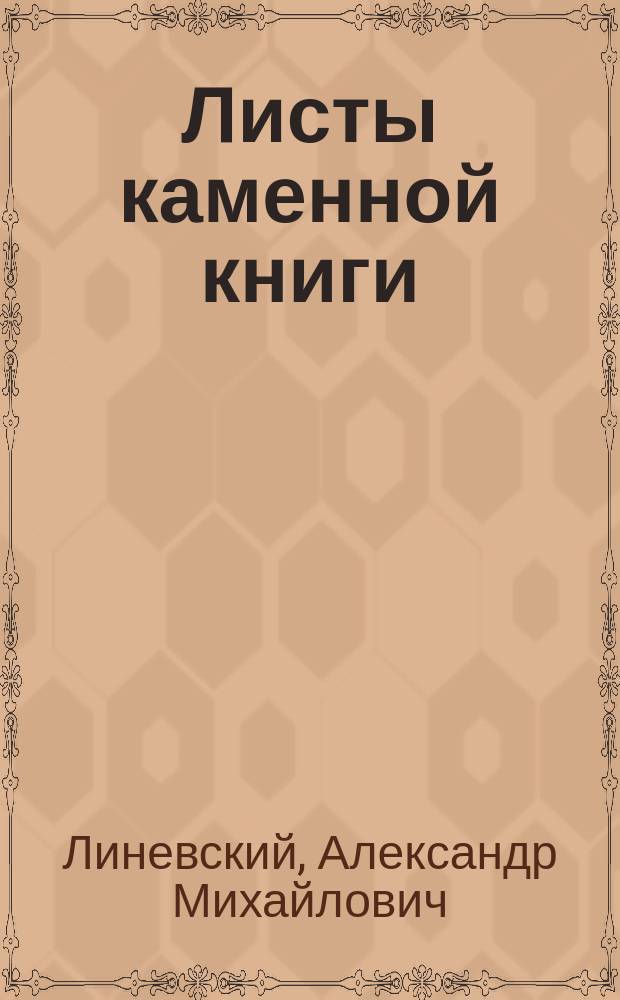 Листы каменной книги : Повесть : Для сред. и ст. шк. возраста