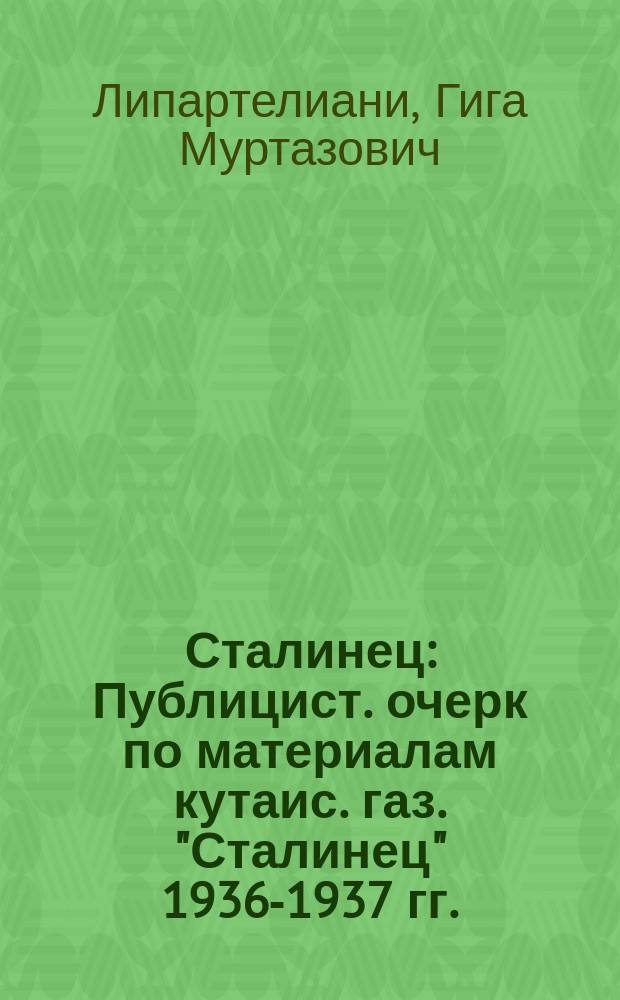 Сталинец : Публицист. очерк по материалам кутаис. газ. "Сталинец" 1936-1937 гг.