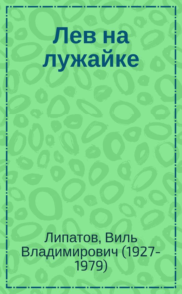 Лев на лужайке : Роман