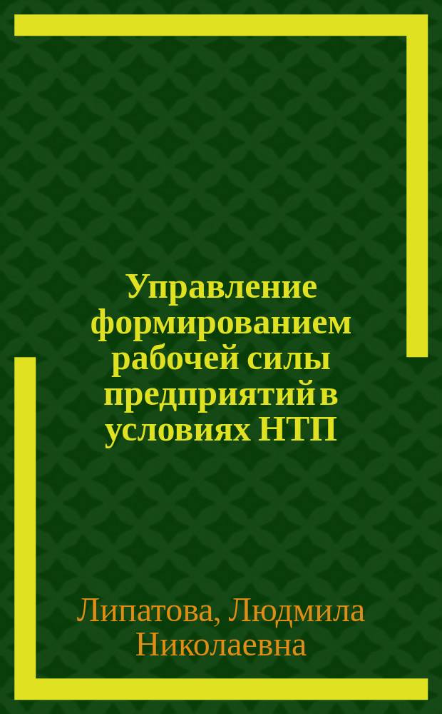 Управление формированием рабочей силы предприятий в условиях НТП : (На прим. ПО "АвтоВАЗ") : Автореф. дис. на соиск. учен. степ. канд. экон. наук : (08.00.07)