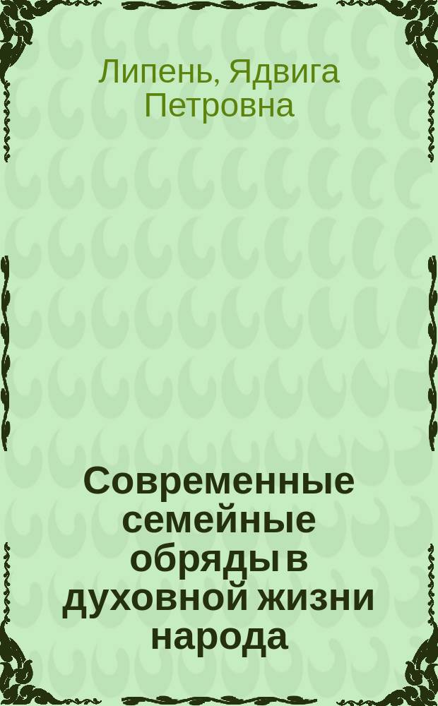 Современные семейные обряды в духовной жизни народа : (Ист.-этногр. исслед. на материалах Белоруссии) : Автореф. дис. на соиск. учен. степ. канд. ист. наук : (07.00.07)
