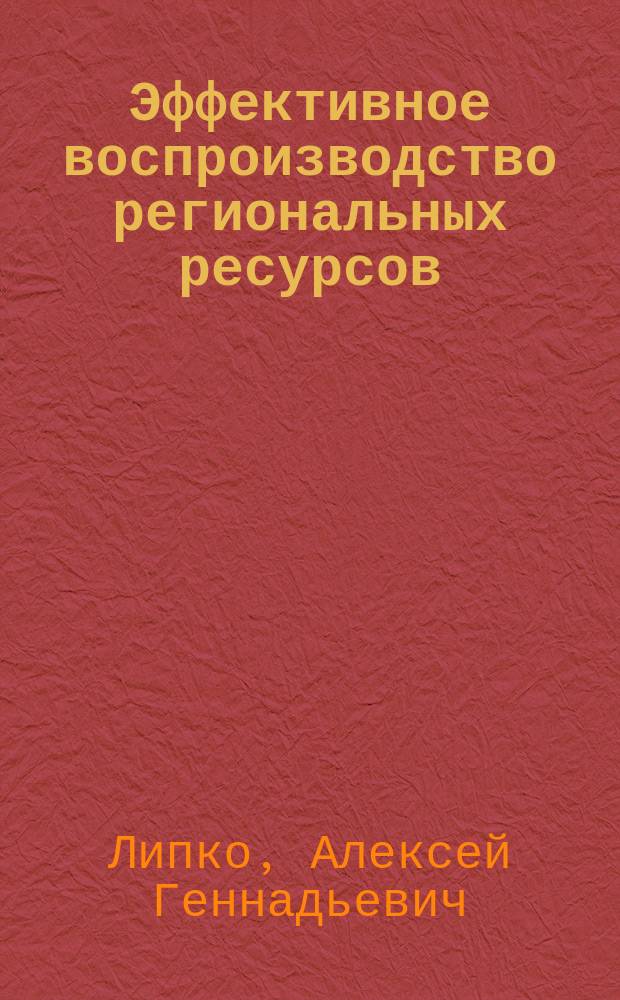 Эффективное воспроизводство региональных ресурсов