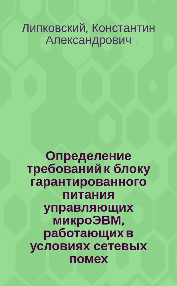 Определение требований к блоку гарантированного питания управляющих микроЭВМ, работающих в условиях сетевых помех