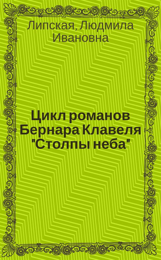 Цикл романов Бернара Клавеля "Столпы неба" (1976-1981 г.) : Автореф. дис. на соиск. учен. степ. канд. филол. наук : (10.01.05)