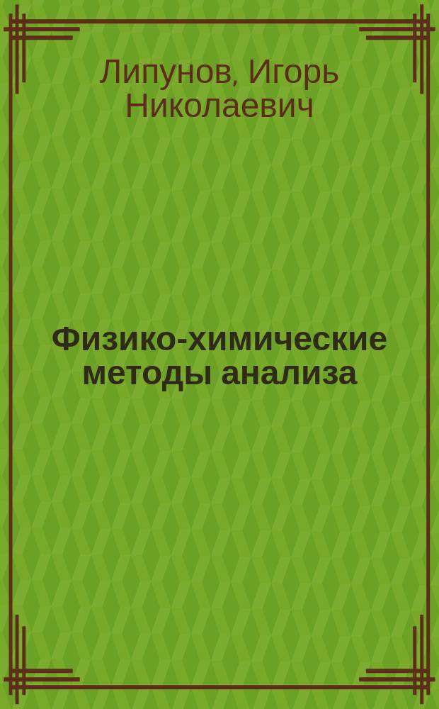 Физико-химические методы анализа : Учеб. пособие для студентов, обучающихся по спец. хим.-лесн. комплекса и "Охрана окружающей среды и рацион. использ. природ. ресурсов"