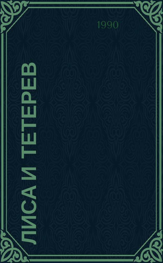 Лиса и тетерев : Белорус. сказки : Для дошк. возраста
