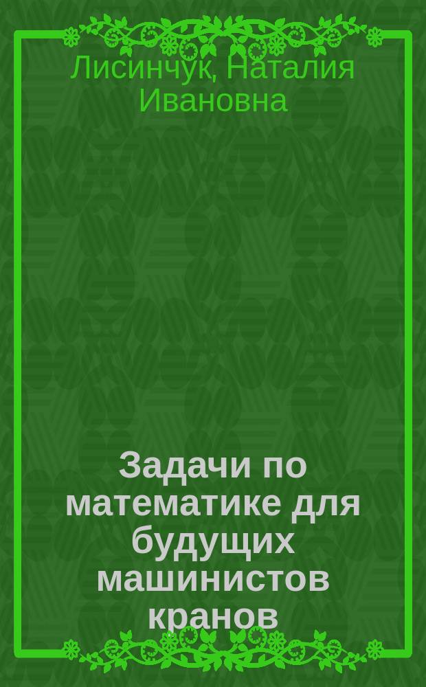Задачи по математике для будущих машинистов кранов