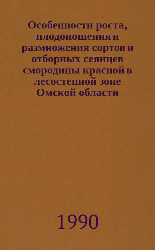 Особенности роста, плодоношения и размножения сортов и отборных сеянцев смородины красной в лесостепной зоне Омской области : Автореф. дис. на соиск. учен. степ. канд. с.-х. наук : (06.01.07)