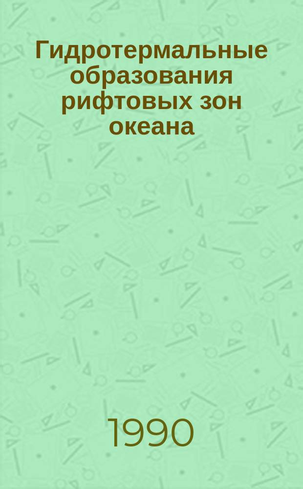 Гидротермальные образования рифтовых зон океана