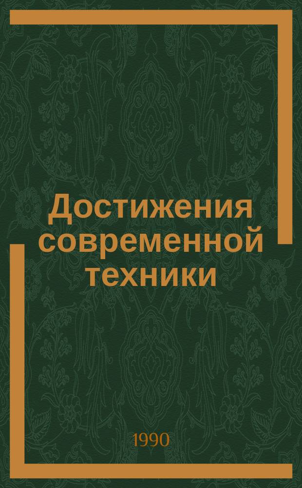 Достижения современной техники